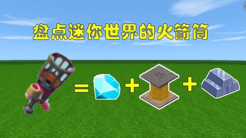 迷你世界火箭炮怎么得[图1]