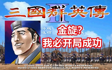 三国群英传金旋如何开局[图1]