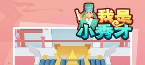 我是小秀才图3