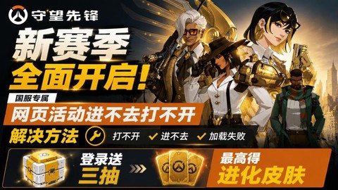 守望先锋怎么进不去