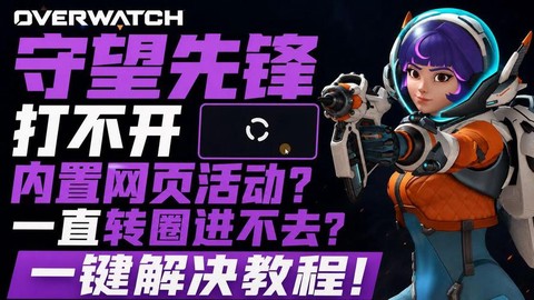 守望先锋怎么进不去[图2]