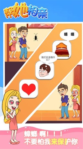 帮她相亲图1