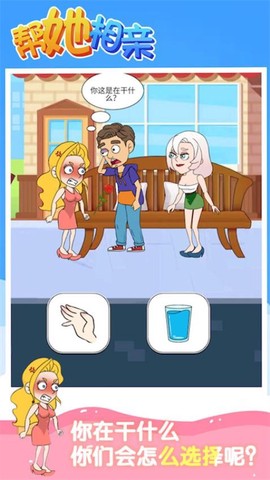 帮她相亲图3