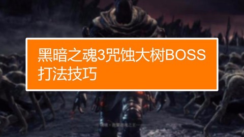 黑暗之魂3大树怎么打[图2]