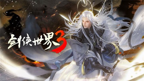 剑侠世界3图1