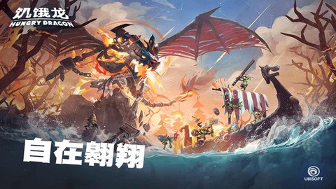饥饿龙[图1]