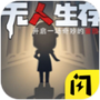 无人生存躲猫猫