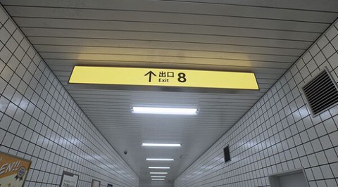 8番出口图3