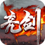 风暴雷霆之亮剑