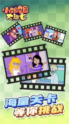 小姐姐大逃亡图2