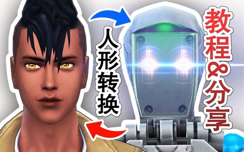 模拟人生4怎么转正
