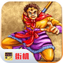 西游释厄传破解版
