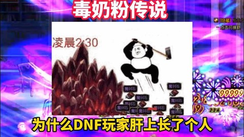 dnf毒奶什么意思[图2]