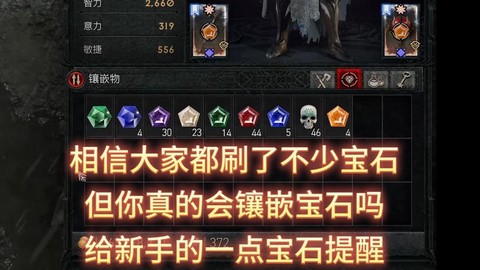 暗黑破坏神怎么宝石