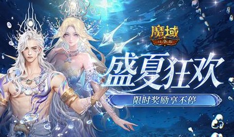 魔域神域奖励有什么