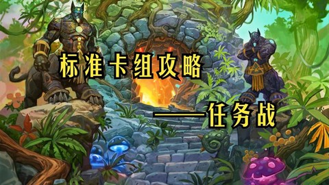 炉石传说任务战怕什么[图1]