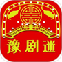 豫剧迷