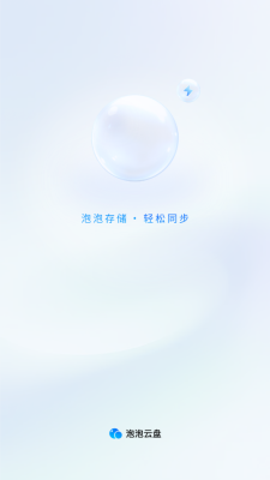 泡泡云盘图3