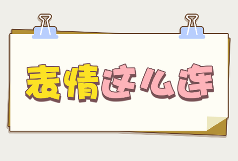 表情这么连[图1]