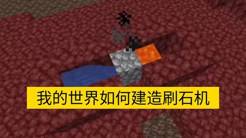 我的世界怎么做刷石机[图2]