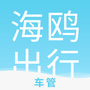 海鸥车管