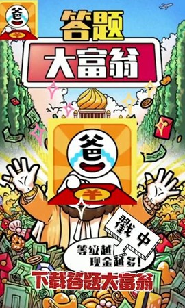 答题变富翁图1