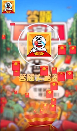 答题变富翁图3