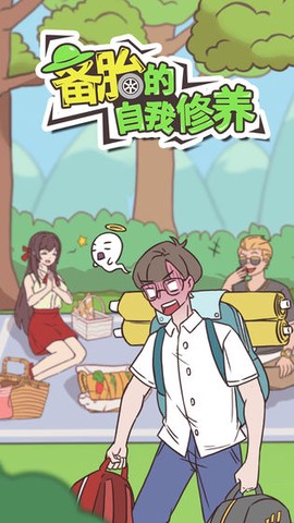 备胎的自我修养图3