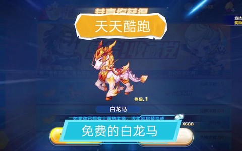 天天酷跑怎么得白龙马[图1]