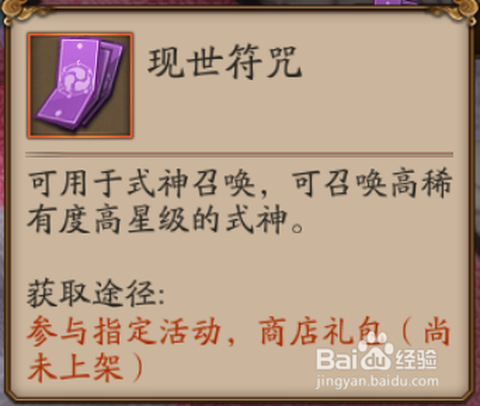 阴阳师如何获得现世符