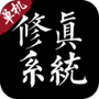 修真系统1.0