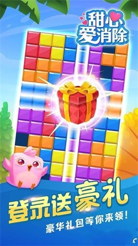 甜心爱消除图1