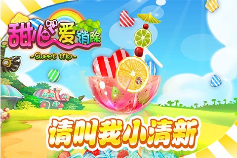 甜心爱消除图2