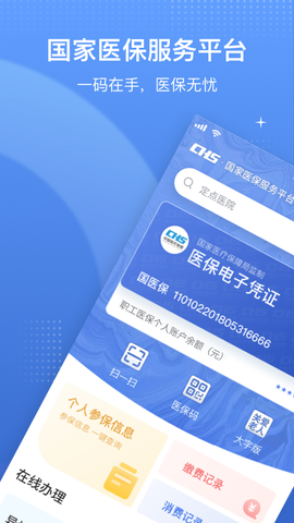 国家医保服务平台图2