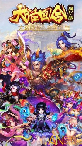大话回合满V版[图1]