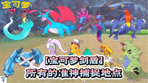 宝可梦剑盾前期抓什么[图2]