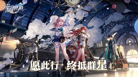 崩坏：星穹铁道图1