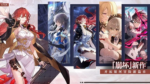 崩坏：星穹铁道图3