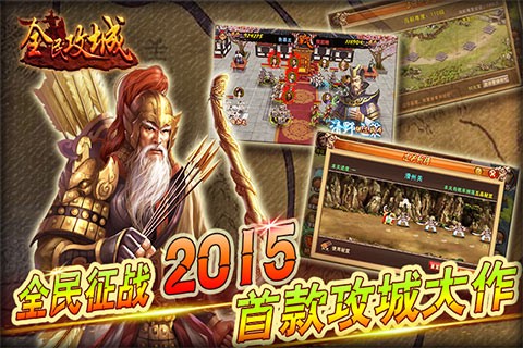 全民攻城图3