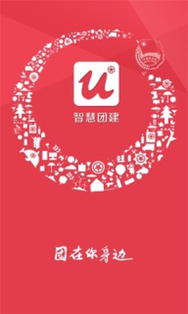 智慧团建图2