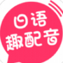 日语趣配音