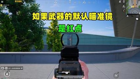 绝地大逃杀红点怎么用[图2]