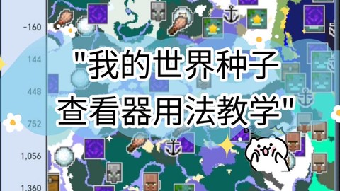 我的世界种子怎么用[图1]