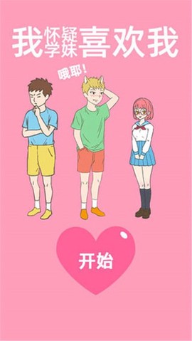 我怀疑学妹喜欢我图1