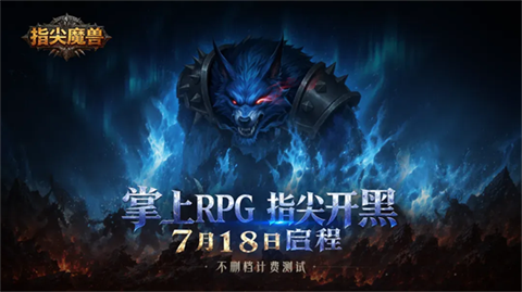 指尖魔兽图2