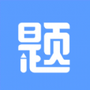 刷题达人