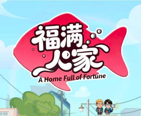 福满人家[图1]