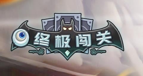 终极闯关[图1]