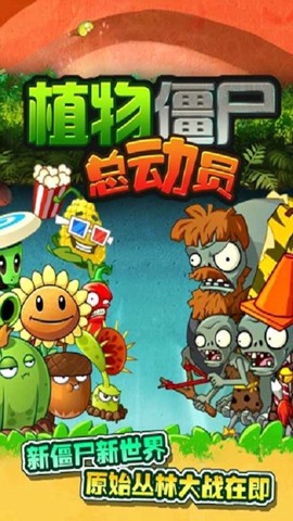 植物僵尸总动员图1