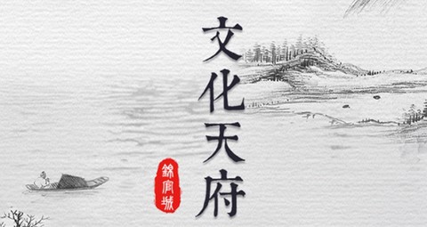 文化天府[图1]